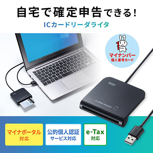 接触型ICカードリーダライタ マイナンバーカード HPKIカード 税理士カード 確定申告 e-TAX