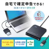 接触型ICカードリーダライタ マイナンバーカード HPKIカード 税理士カード 確定申告 e-TAX