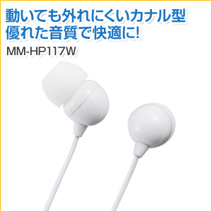 ステレオイヤホン(カナル型・ホワイト)