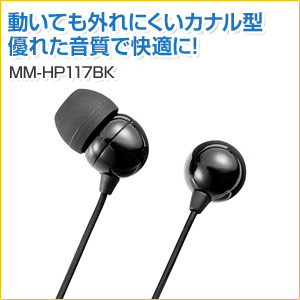 ステレオイヤホン(カナル型・ブラック)