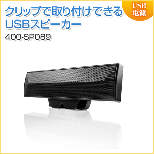 USBサウンドバースピーカー 6W出力 クリップ固定式 PCスピーカー ブラック