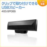 USBサウンドバースピーカー 6W出力 クリップ固定式 PCスピーカー ブラック
