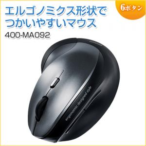 エルゴマウス(エルゴノミクス・人間工学・腱鞘炎防磁・ワイヤレス・ブルーLED・5ボタン・DPI切替)