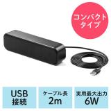 USBスピーカー 小型 パソコン用 モニター下 6W コンパクト 2mロングケーブル シンプルデザイン