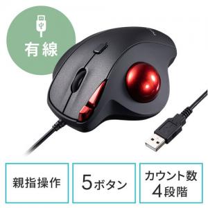 有線トラックボール NOVA 5ボタン エルゴノミクス形状