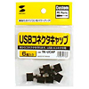 USBコネクタキャップ(6個入り)