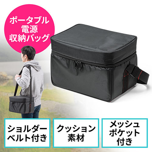 ポータブル電源収納バッグ(汎用・キャリーバッグ・収納ケース・ショルダーベルト付き・700-BTL045・700-BTL046対応)