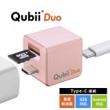 【アウトレット】Qubii Duo USB-C iPhone iPad iOS Android 自動バックアップ 容量不足解消 ローズゴールド