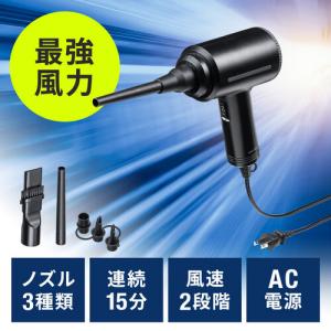 電動エアダスター AC電源 ケーブル長3m ブロワー 2段階風速調整 ガス不使用 ノズル付き クリーナー 強力