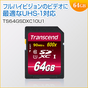 SDXCカード 64GB Class10 UHS-Ⅰ対応 600倍速 Ultimate Transcend製
