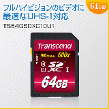 SDXCカード 64GB Class10 UHS-Ⅰ対応 600倍速 Ultimate Transcend製