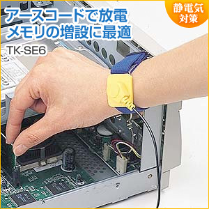 静電気防止リストバンド TK-SE6 サンワサプライ製
