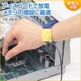 静電気防止リストバンド TK-SE6 サンワサプライ製