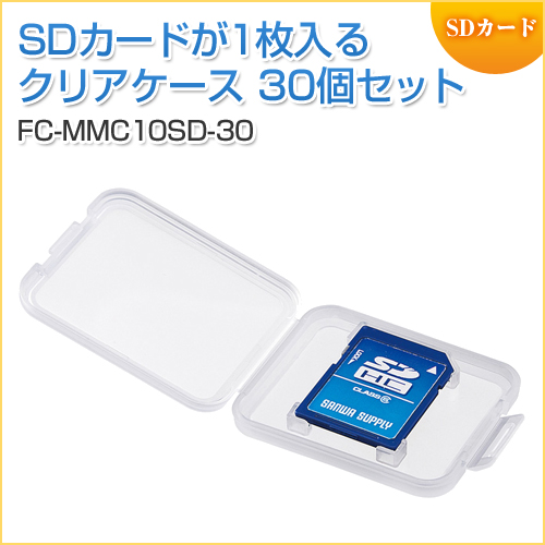 SDカード用クリアケース 30個セット