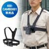 チェストハーネス チェストマウント ボディカメラ 400-CAMBD001用