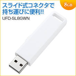 【アウトレット】USBメモリ 8GB USB2.0 USB A スライド式コネクタ ホワイト サンワサプライ製