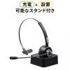 Bluetoothヘッドセット モノラル/片耳 充電台付 スタンド付属 テレワーク 在宅勤務 コールセンター向け Zoom/Meet Now/Microsoft Teams対応