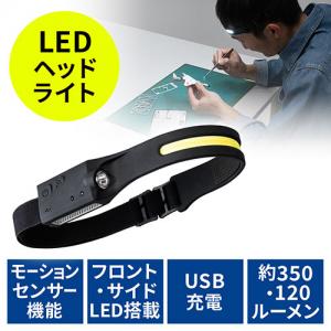 【アウトレット】LEDヘッドライト USB充電式 モーションセンサー付き 面発光 最大約350ルーメン ヘルメット 夜間作業 防災