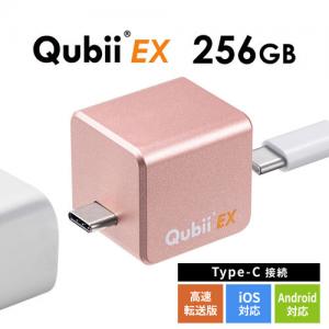 Qubii EX 256GB ローズゴールド USB Type-C接続 USB PD60W 高速充電 iOS Android 自動バックアップ パソコン不要
