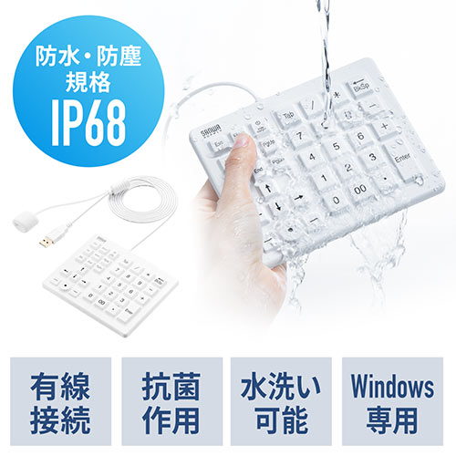 防水防塵テンキー 有線 抗菌 消毒対応 シリコン 静音 Windows ホワイト