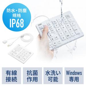 防水防塵テンキー 有線 抗菌 消毒対応 シリコン 静音 Windows ホワイト