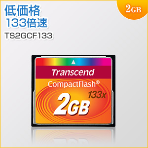 コンパクトフラッシュカード 2GB 133倍速 UDMA4対応 MLCチップ採用 Transcend製
