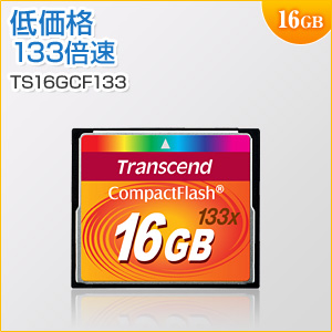 コンパクトフラッシュカード 16GB 133倍速 UDMA4対応 MLCチップ採用 Transcend製