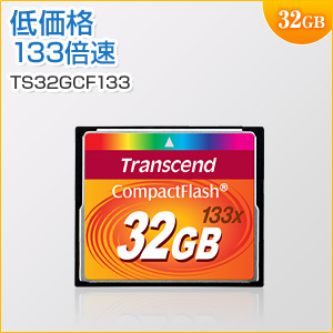 コンパクトフラッシュカード 32GB 133倍速 UDMA4対応 MLCチップ採用 Transcend製