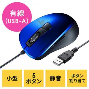 有線マウス 小型マウス 静音マウス 5ボタン Type-A ブルー