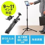 iPad・タブレット三脚スタンド スタンドアーム 折りたたみ式 高さ調節可能 9～10インチ対応