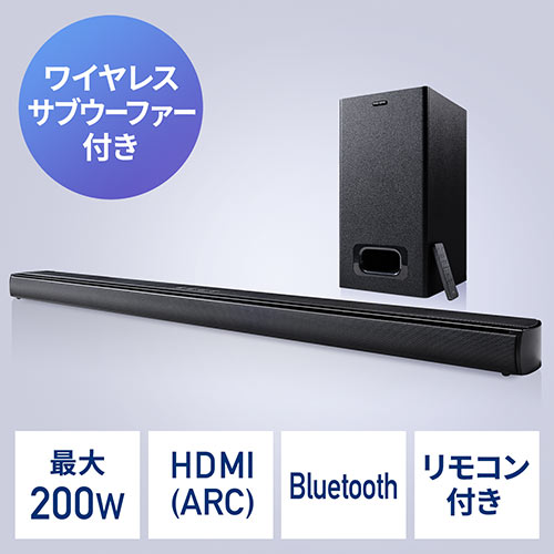 2.1ch サウンドバースピーカー ワイヤレスサブウーファーセット Bluetooth対応 最大200W出力 HDMI接続 ARC対応