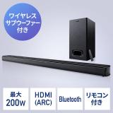 2.1ch サウンドバースピーカー ワイヤレスサブウーファーセット Bluetooth対応 最大200W出力 HDMI接続 ARC対応