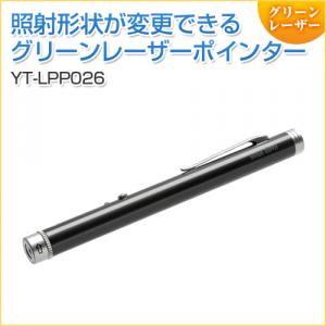 グリーンレーザーポインター ポインター形状変更 照射形状変更 PSCマーク認証
