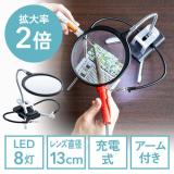 【アウトレット】スタンドルーペ 拡大鏡 ライト付 クリップ付　クランプ固定 13cmレンズ アーム付 改良版