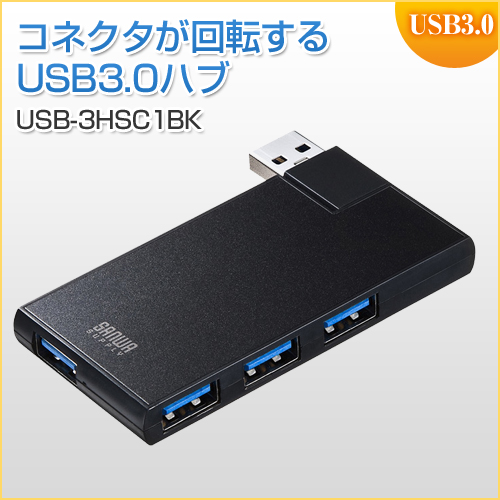 コネクタが回る USBハブ USB3.0 USB A×4 バスパワータイプ ブラック