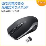 【アウトレット】ワイヤレス充電マウス ブルーLED Qi対応 置くだけ充電 ブラック