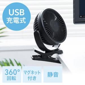 USB扇風機 USB充電式 マグネット クリップ 3WAY 静音 360° ブラック