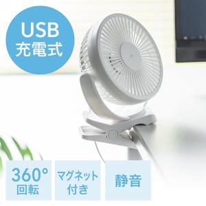 USB扇風機 USB充電式 マグネット クリップ 3WAY 静音 360° ホワイト