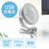 USB扇風機 USB充電式 マグネット クリップ 3WAY 静音 360° ホワイト