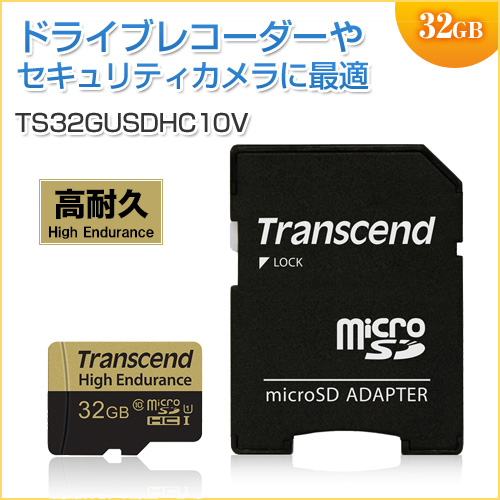 高耐久microSDHCカード 32GB Class10対応 MLCチップ採用 ドライブレコーダー向け SDカード変換アダプタ付き Transcend製