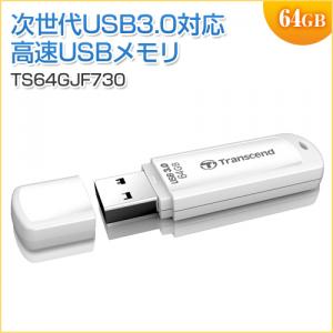 USBメモリ 64GB USB3.1 Gen1 ホワイト JetFlash730 Transcend製