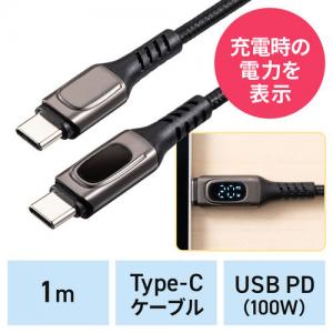 電力表示つき USB Type-Cケーブル USB PD100W対応 e-marker搭載 USB2.0 1m 高耐久 ブラック