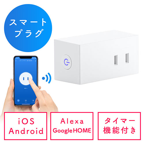 スマートプラグ アレクサ Google対応 Wi-Fi 1個口 遠隔操作