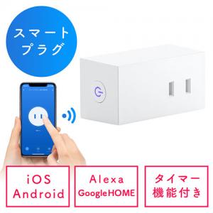 スマートプラグ アレクサ Google対応 Wi-Fi 1個口 遠隔操作