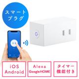 スマートプラグ アレクサ Google対応 Wi-Fi 1個口 遠隔操作