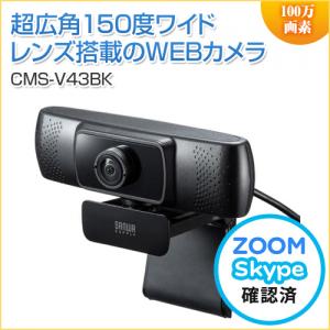 超広角 WEBカメラ 100万画素 超広角150度 ワイドレンズ ブラック Zoom/Meet Now/Microsoft Teams対応
