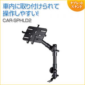 車載用タブレットスタンド