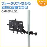 支柱取り付け用タブレットホルダー 2関節