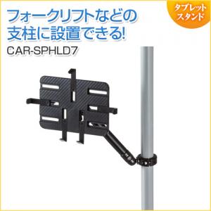 カート用タブレットホルダー
