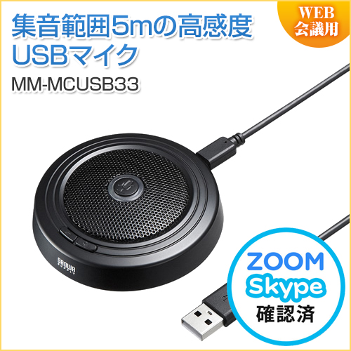 WEB会議高感度USBマイク 広範囲 テレワーク 多人数対応 テレワーク Zoom/Meet Now/Microsoft Teams対応
